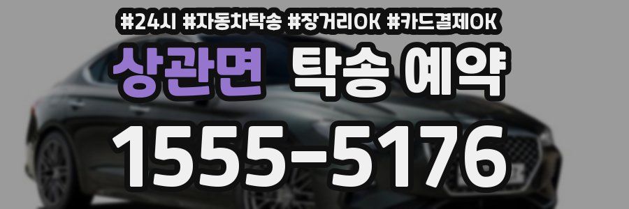 상관면 탁송 예약