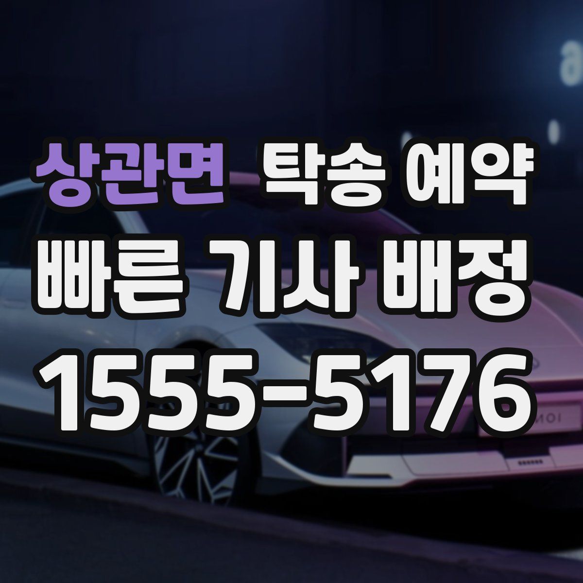 상관면 탁송 예약