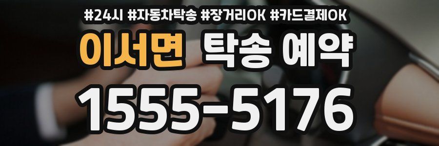 이서면 탁송 예약