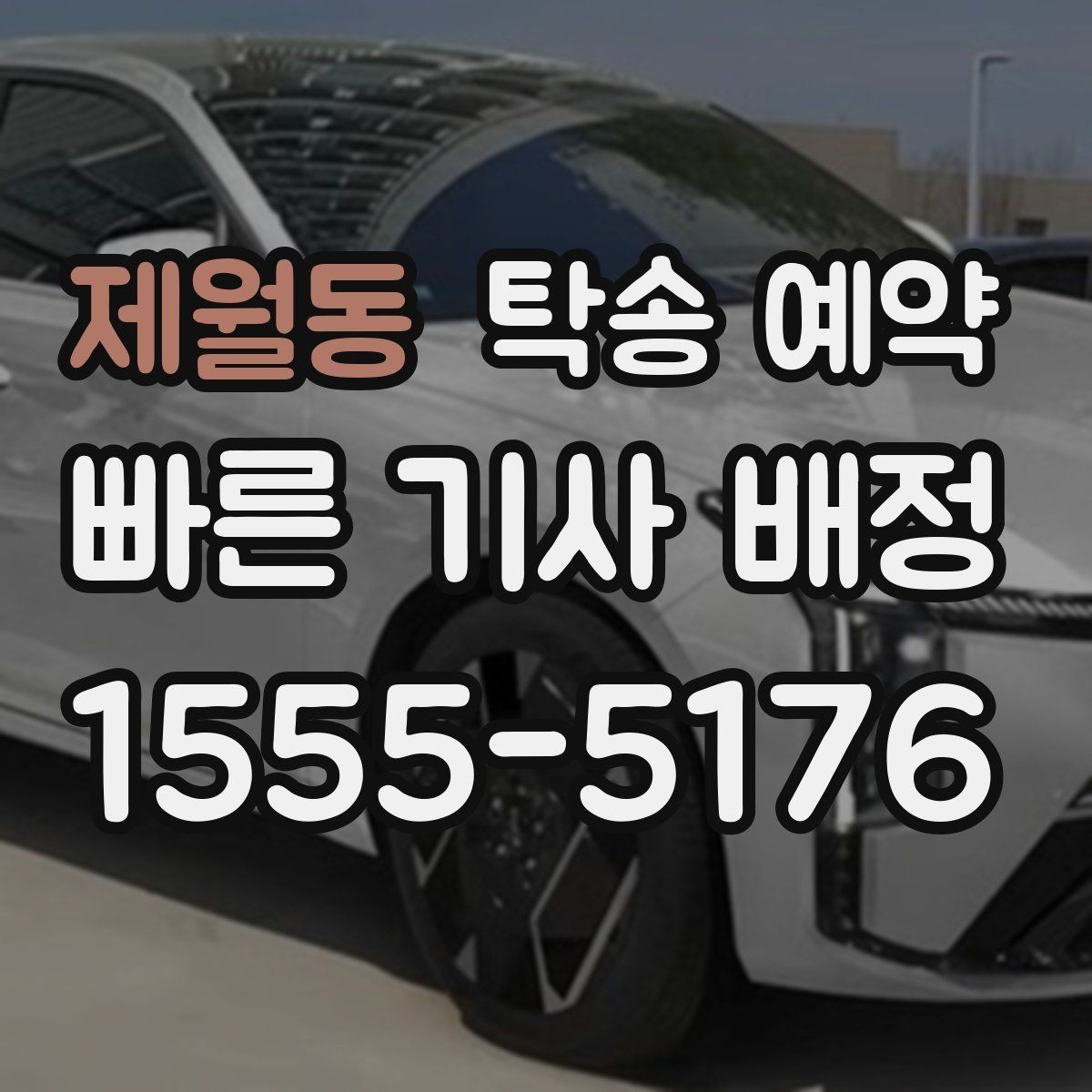 제월동 탁송 예약 시 보험 적용 범위를 확인하는 방법