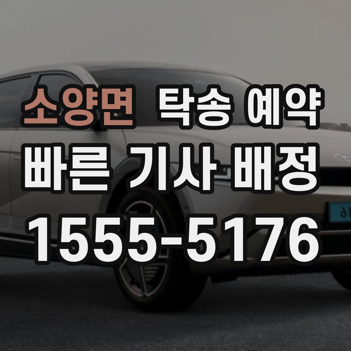 소양면 탁송 예약