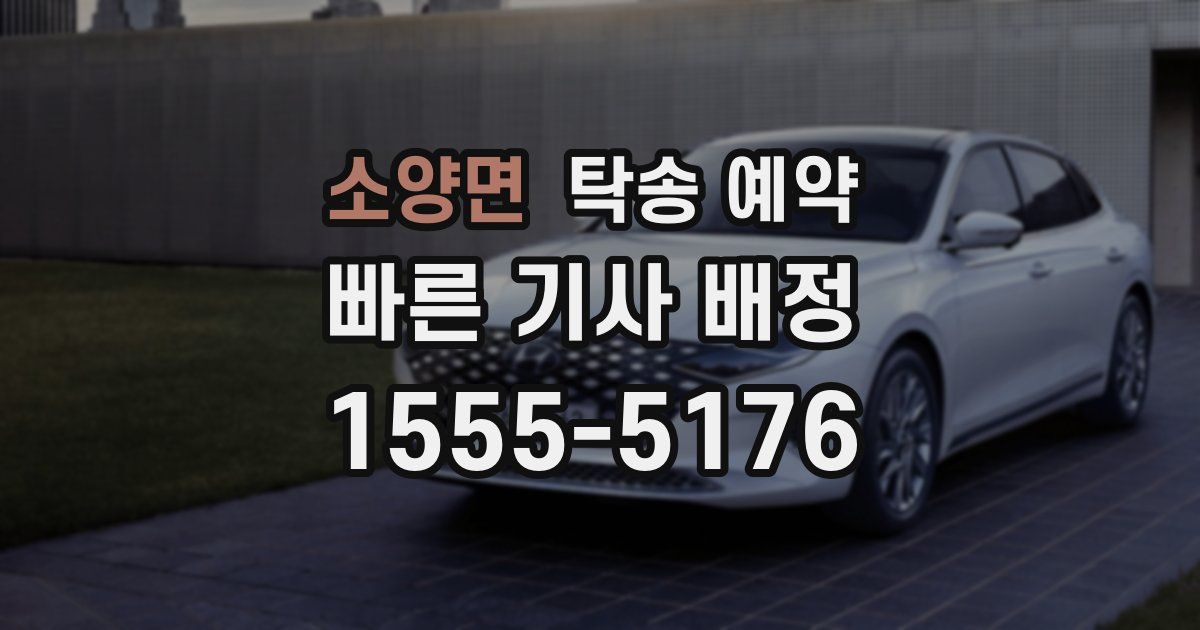 소양면 탁송 예약