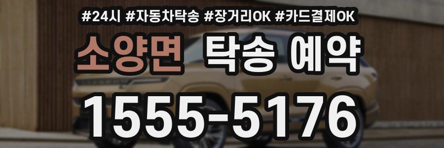 소양면 탁송 예약