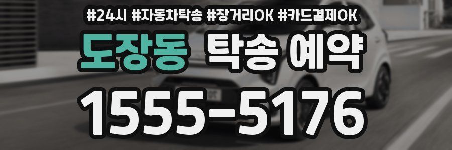도장동 탁송 예약