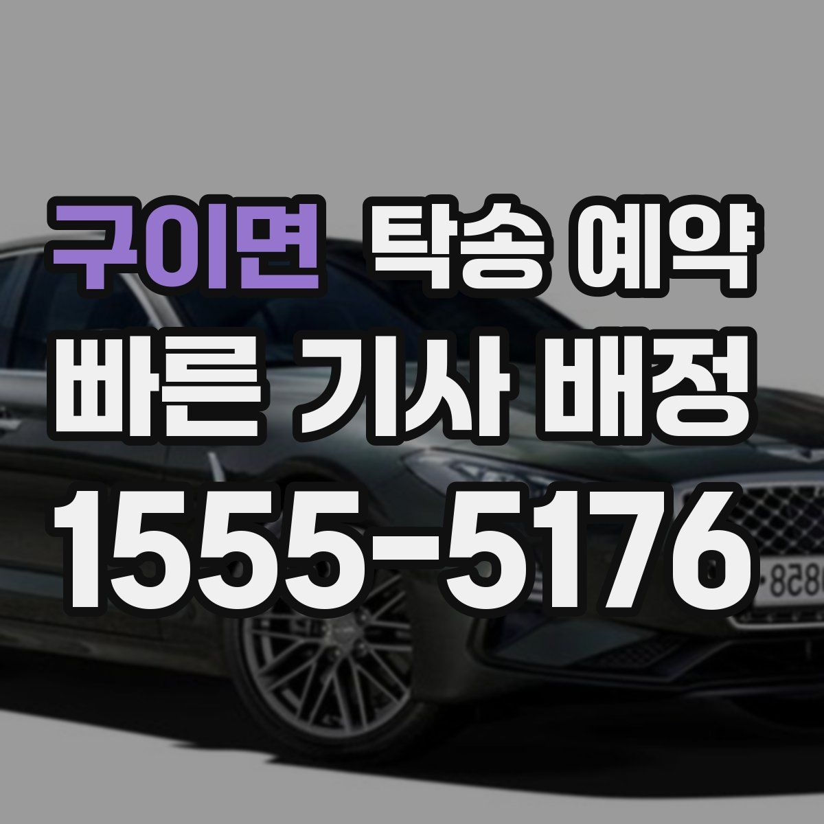 구이면 탁송 예약