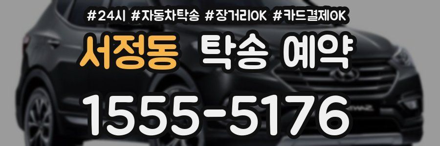 서정동 탁송 예약