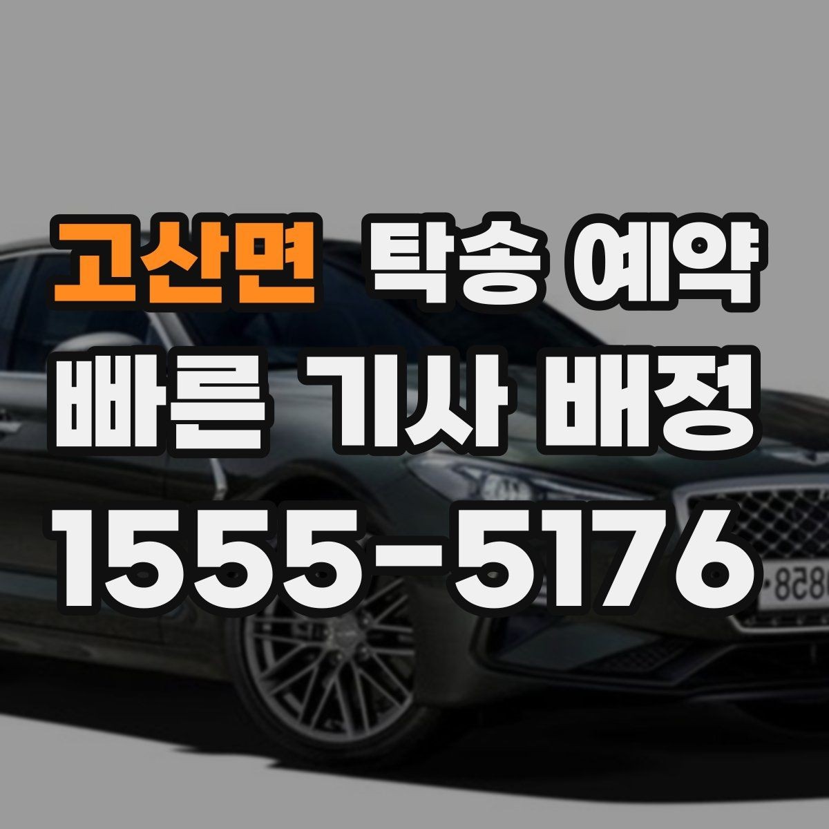 고산면 탁송 예약 업체 상담 시 비교할 핵심 요소