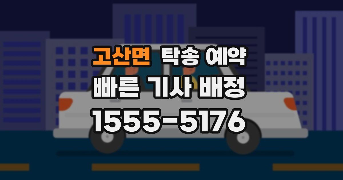 고산면 탁송 예약
