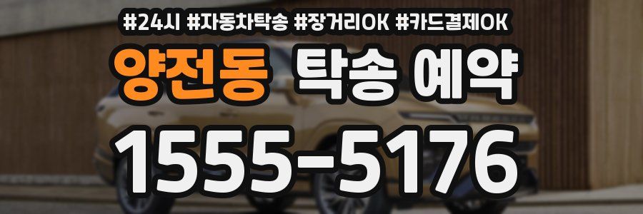 양전동 탁송 예약