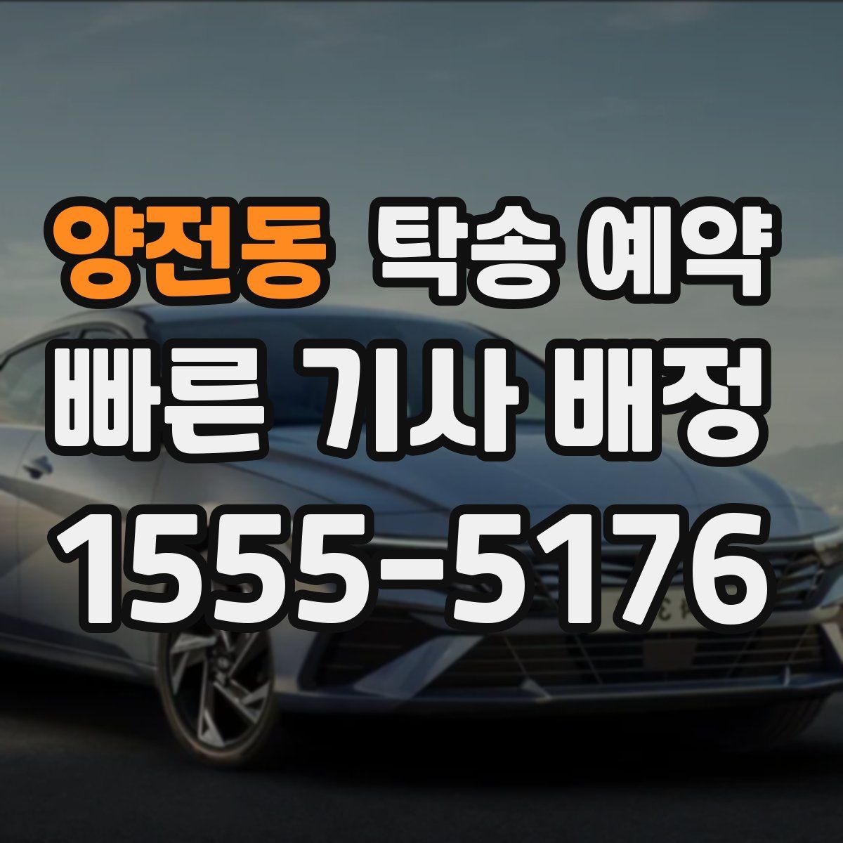 양전동 탁송 예약
