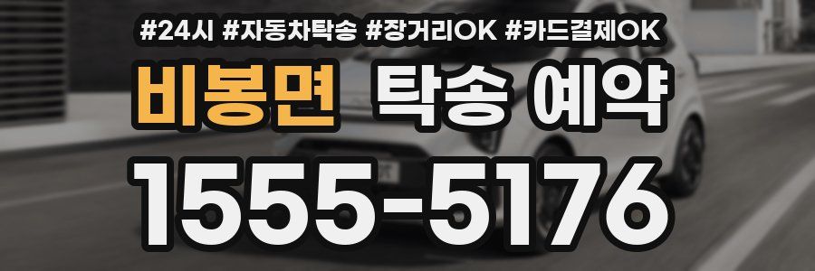 비봉면 탁송 예약