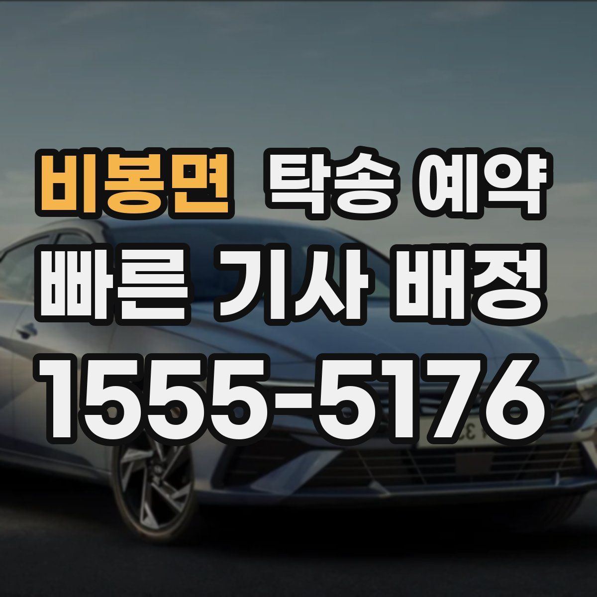 비봉면 탁송 예약
