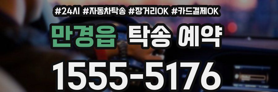 만경읍 탁송 예약