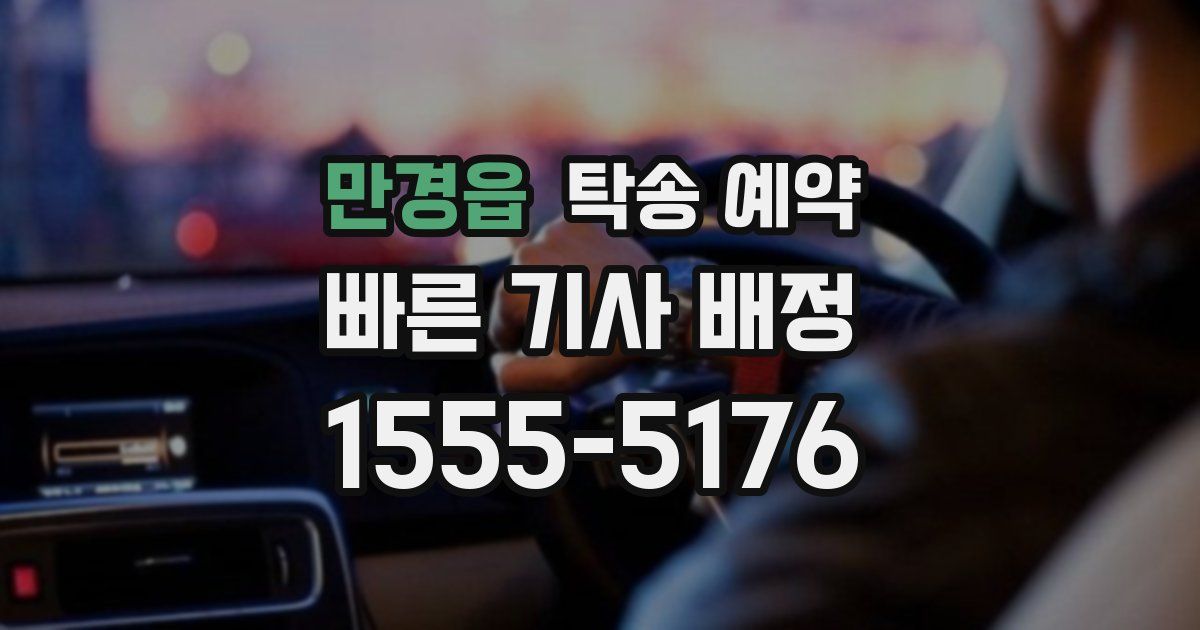 만경읍 탁송 예약