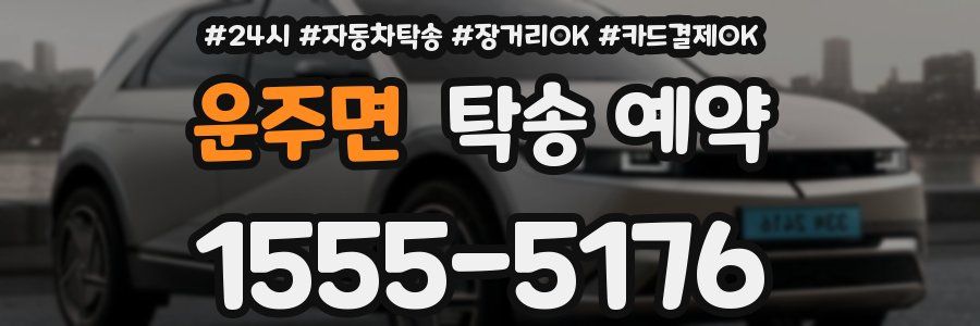 운주면 탁송 예약