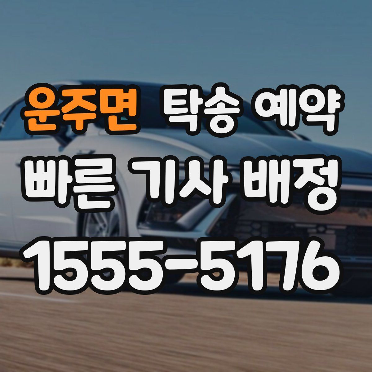 운주면 탁송 예약