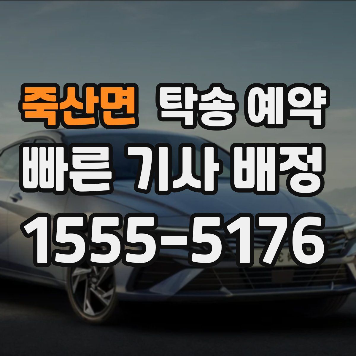 죽산면 탁송 예약
