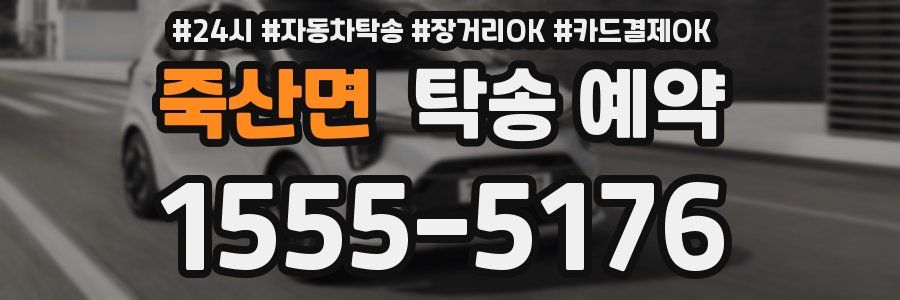 죽산면 탁송 예약