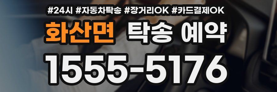 화산면 탁송 예약