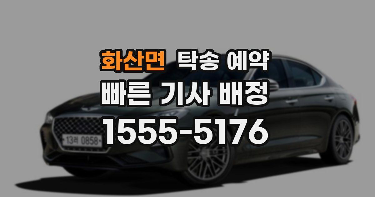 화산면 탁송 예약