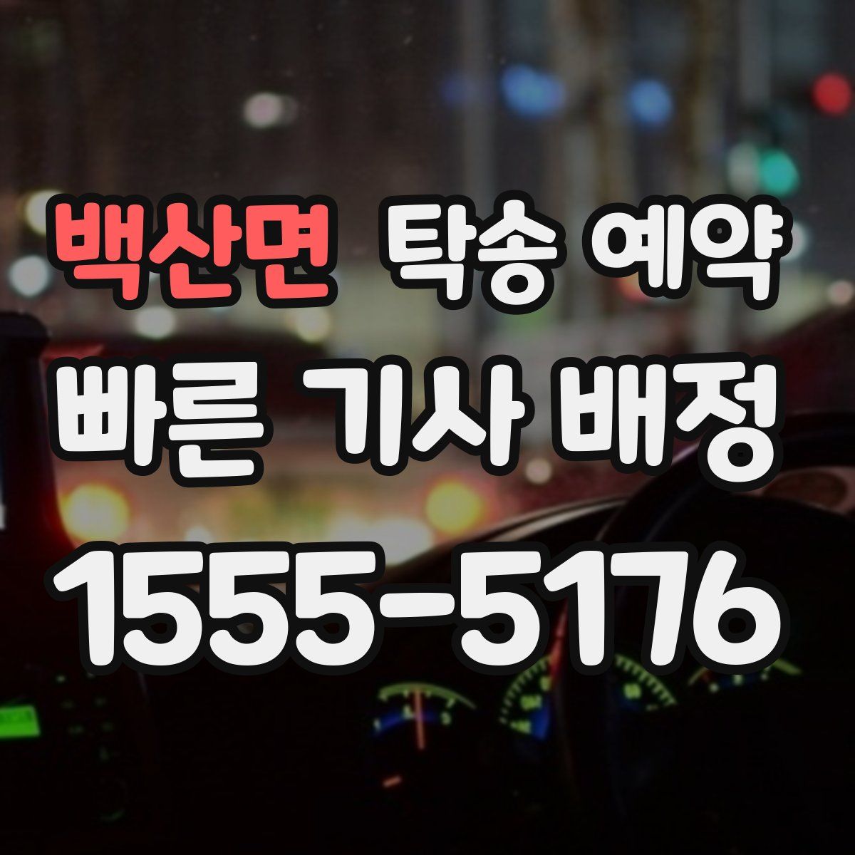 백산면 탁송 예약