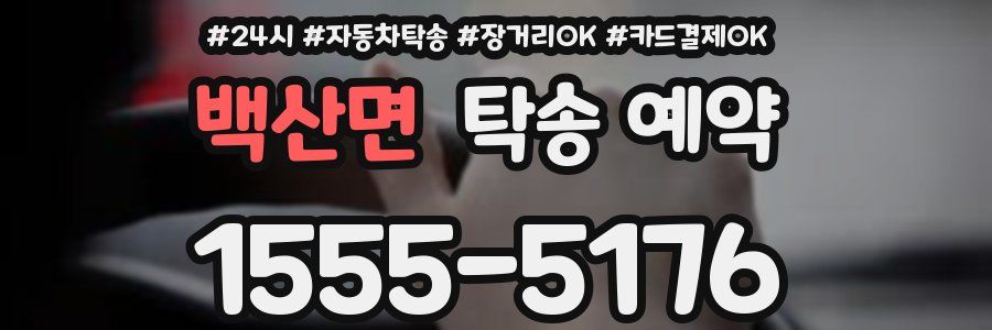 백산면 탁송 예약