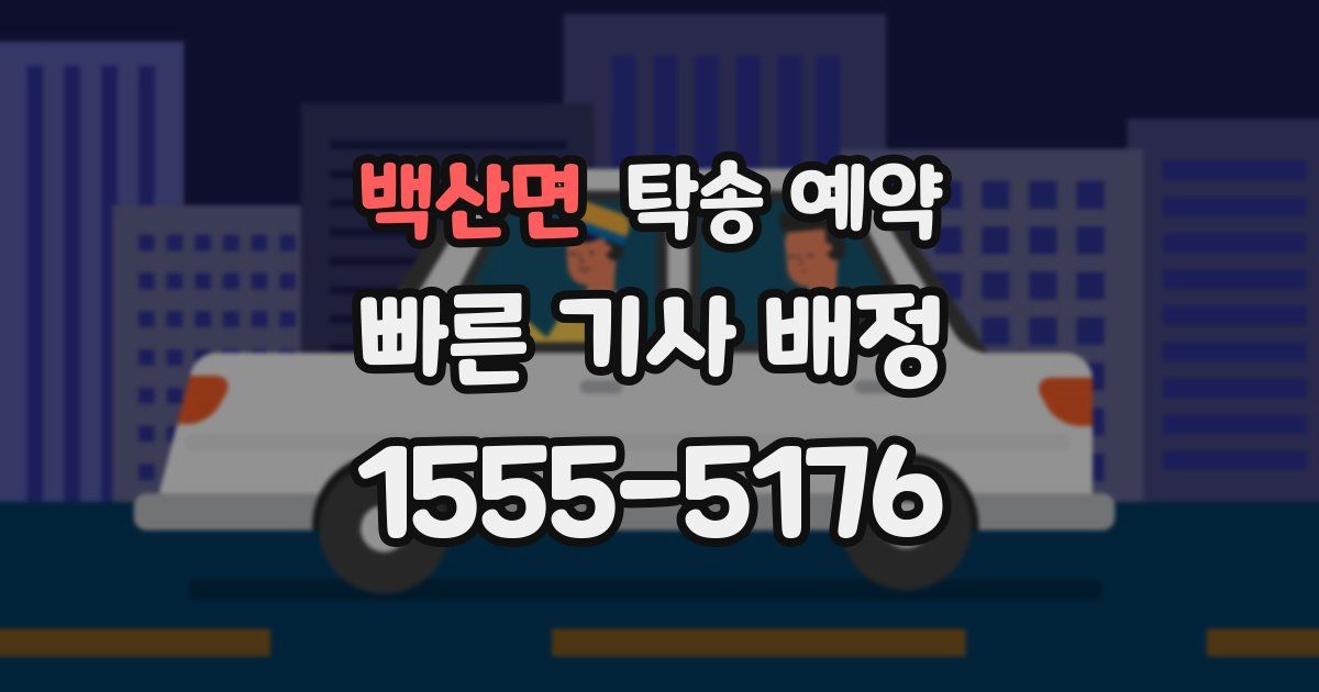 백산면 탁송 예약