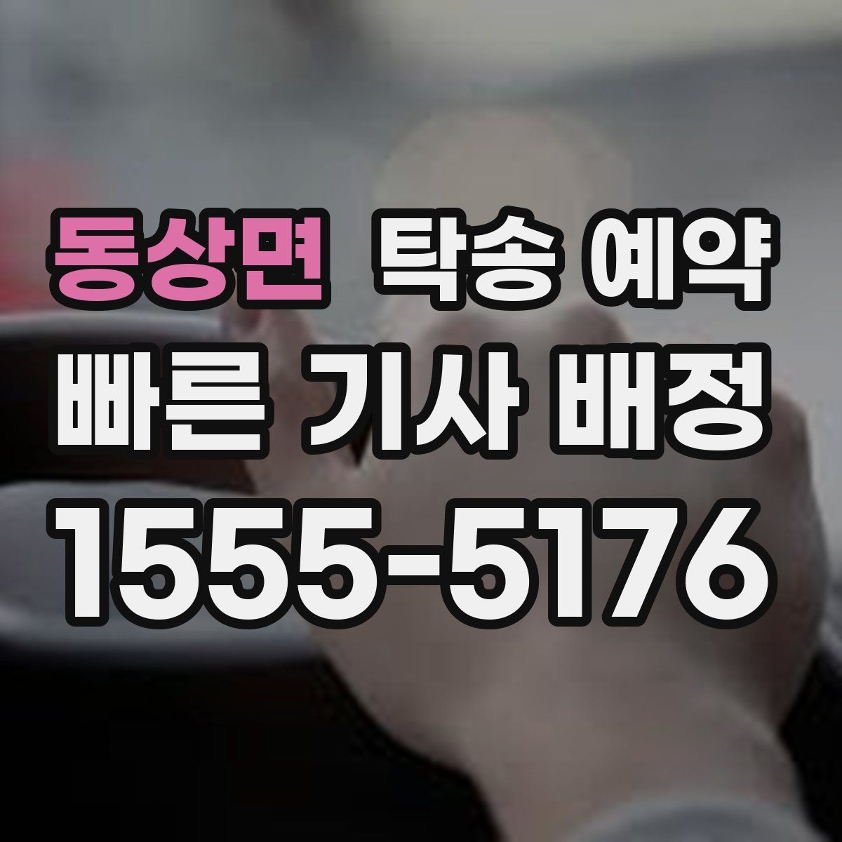 동상면 탁송 예약
