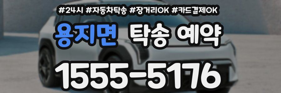 용지면 탁송 예약