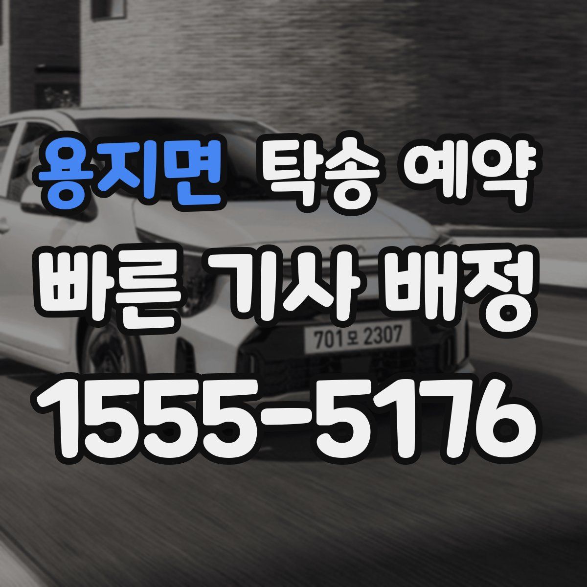 용지면 탁송 예약