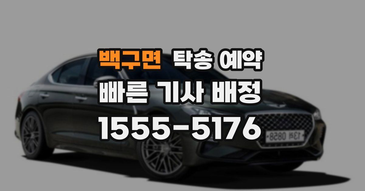 백구면 탁송 예약