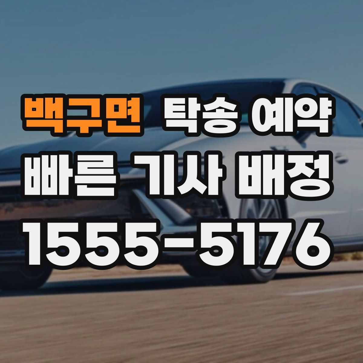 백구면 탁송 예약