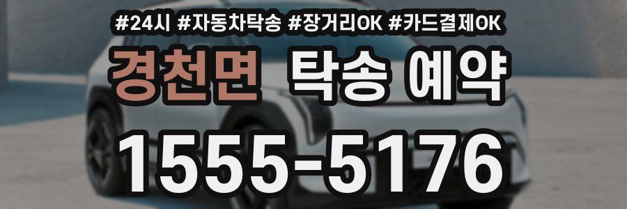 경천면 탁송 예약