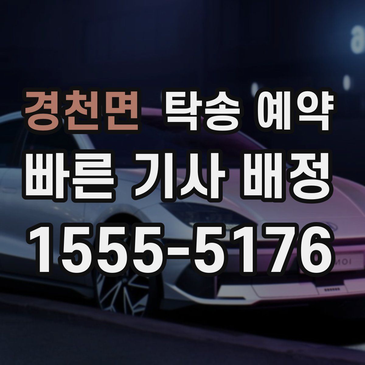 경천면 탁송 예약