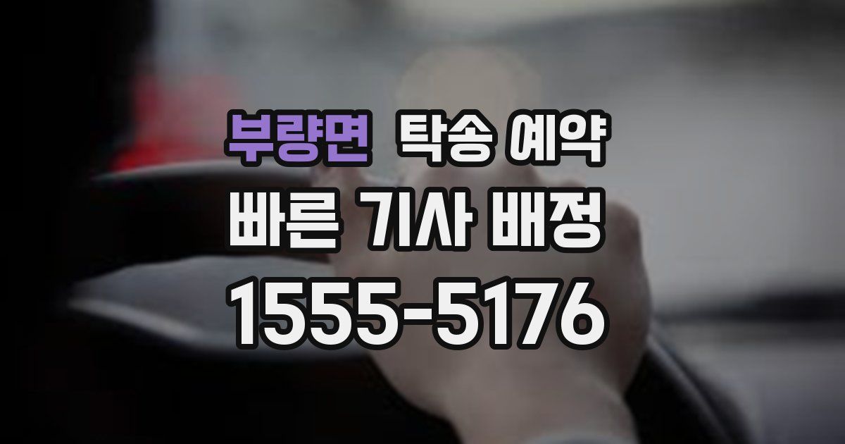 부량면 탁송 예약