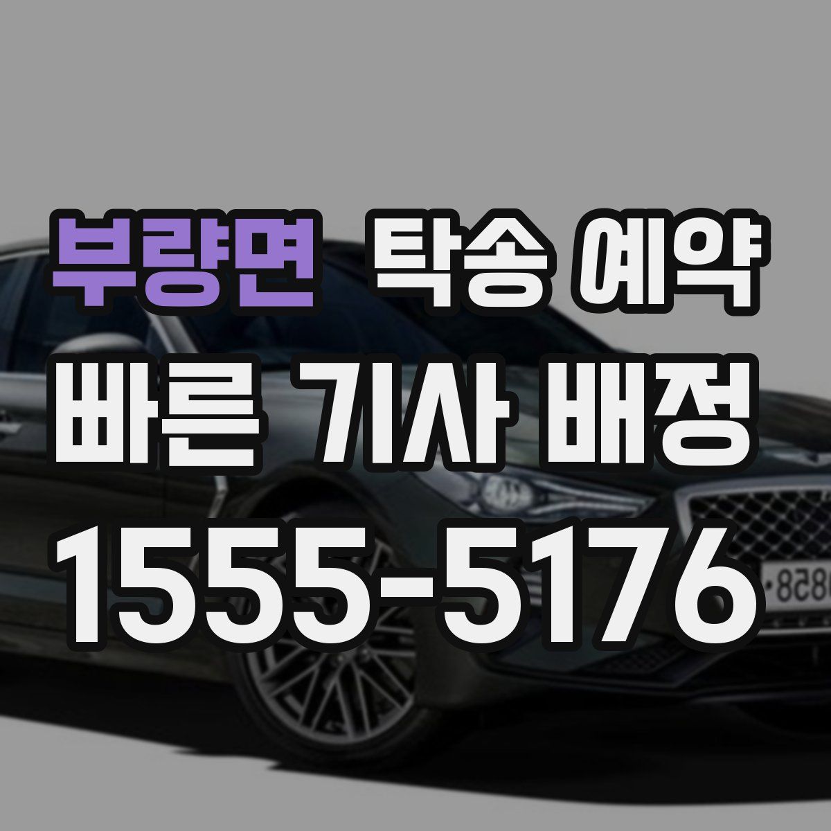 부량면 탁송 예약