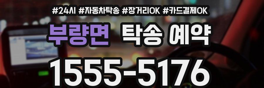 부량면 탁송 예약