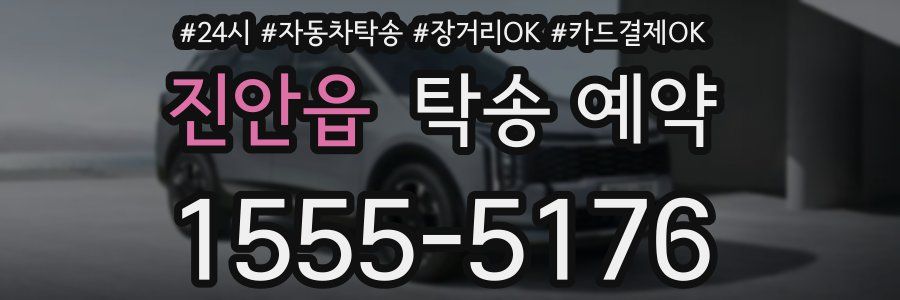 진안읍 탁송 예약