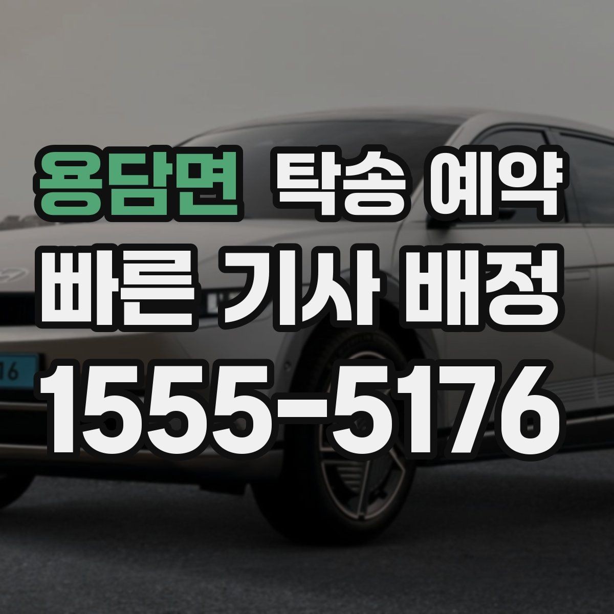 용담면 탁송 예약 과정에서 비용이 달라지는 경우