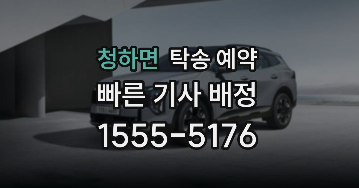 청하면 탁송 예약