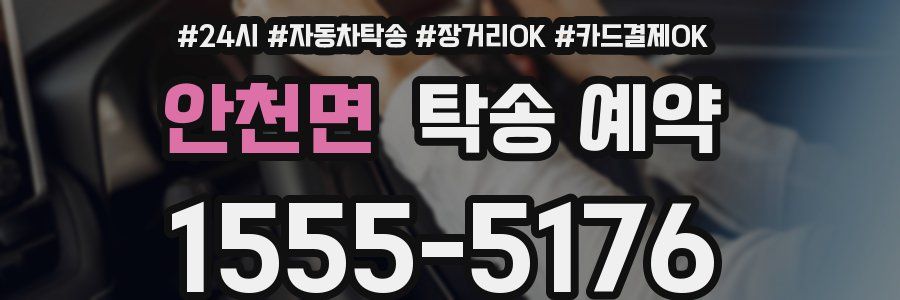 안천면 탁송 예약