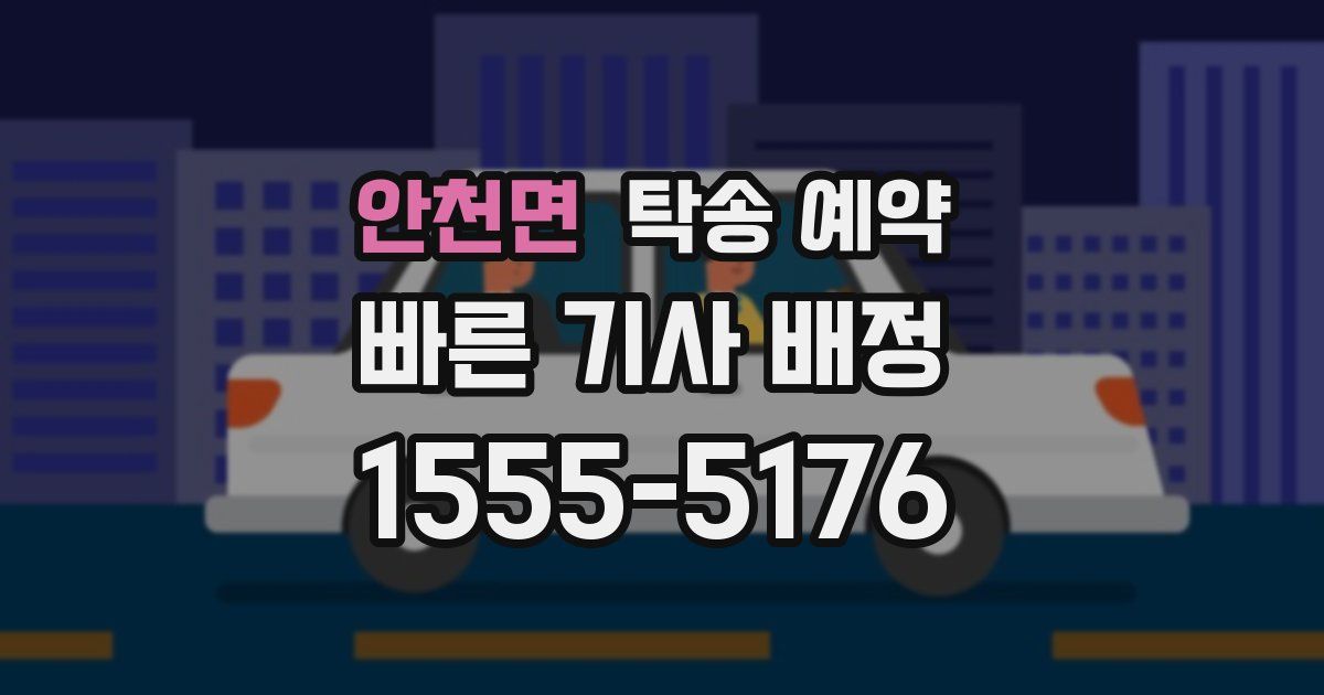 안천면 탁송 예약