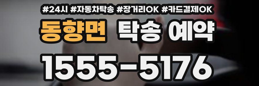 동향면 탁송 예약