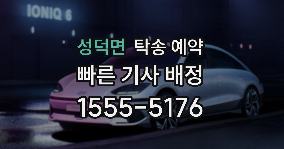 성덕면 탁송 예약