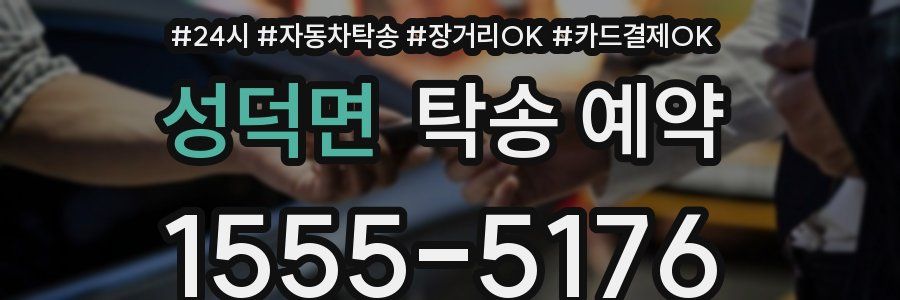 성덕면 탁송 예약