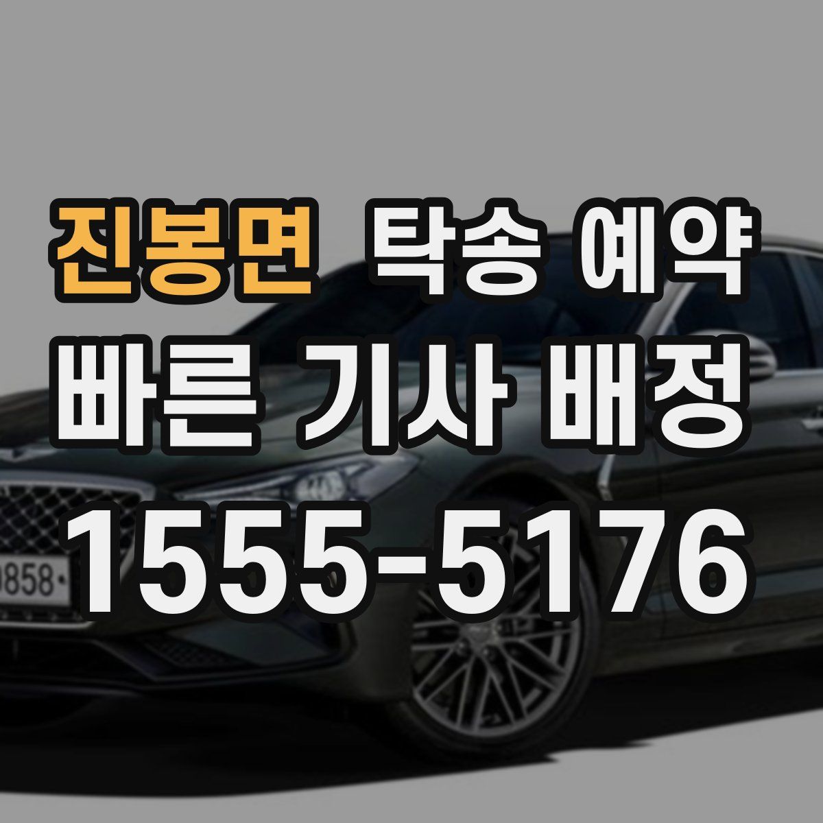 진봉면 탁송 예약