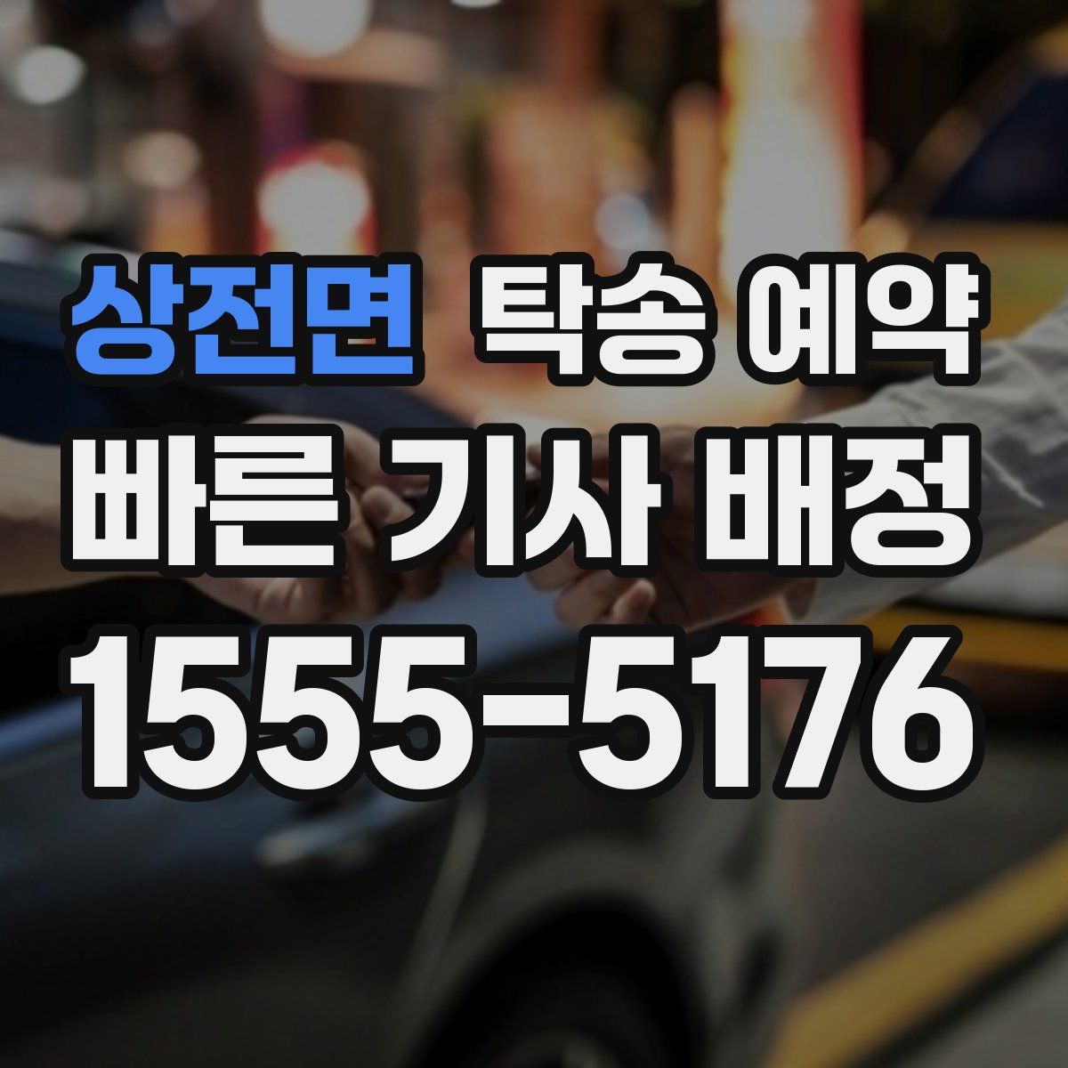 상전면 탁송 예약