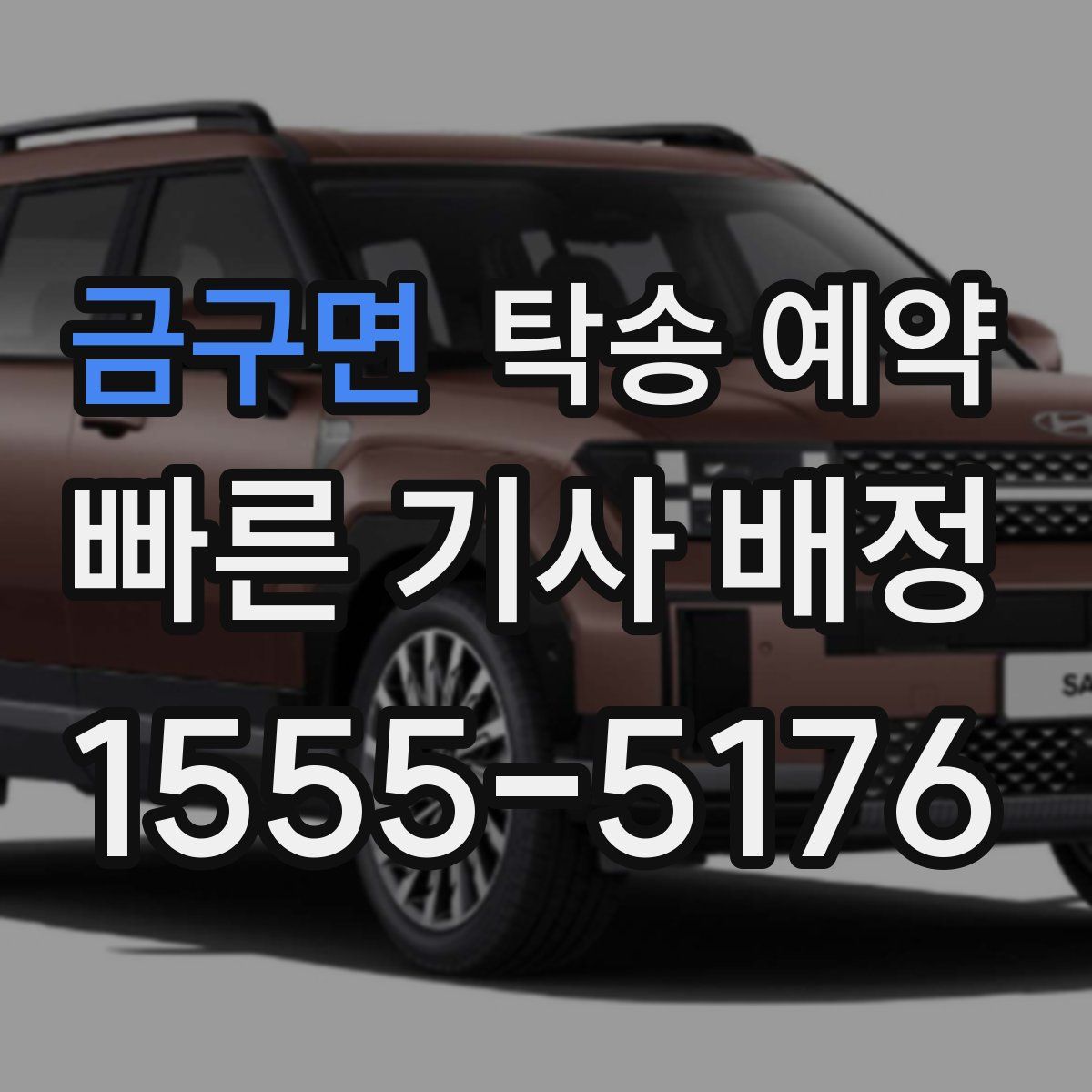 금구면 탁송 예약