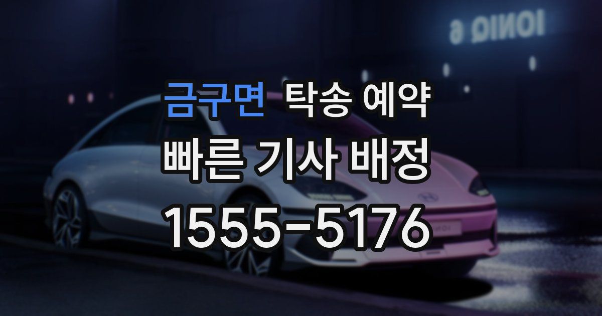 금구면 탁송 예약