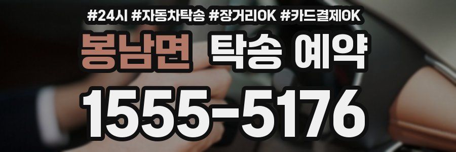 봉남면 탁송 예약